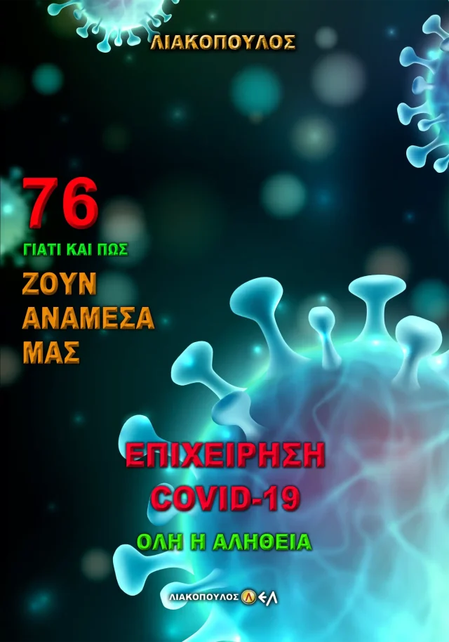 Επιχείρηση Covid-19 Όλη η Αλήθεια