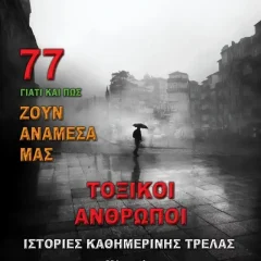 Τοξικοί Άνθρωποι - Ιστορίες Καθημερινής Τρέλας - Μέρος 1ο