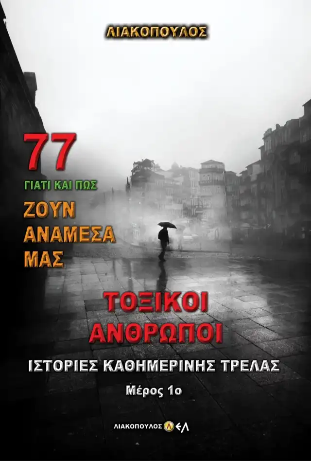 Τοξικοί Άνθρωποι - Ιστορίες Καθημερινής Τρέλας - Μέρος 1ο