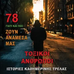 Τοξικοί Άνθρωποι - Ιστορίες Καθημερινής Τρέλας - Μέρος 2ο