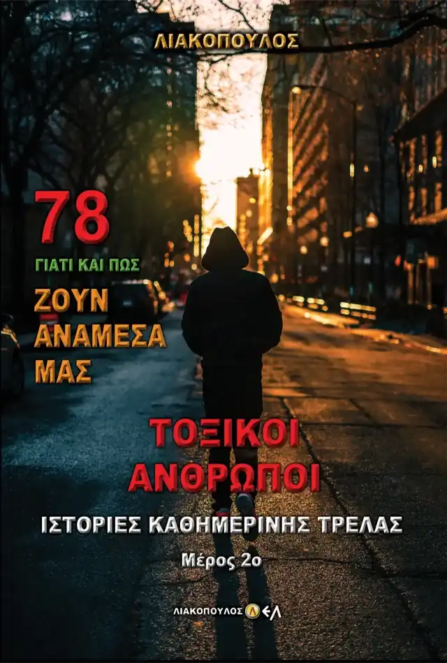 Τοξικοί Άνθρωποι - Ιστορίες Καθημερινής Τρέλας - Μέρος 2ο