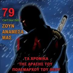 Τα Χρονικά Της Δράσης του Πολέμαρχου Του Θεού 2017-2018-2019