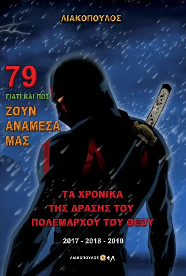 Τα Χρονικά Της Δράσης του Πολέμαρχου Του Θεού 2017-2018-2019