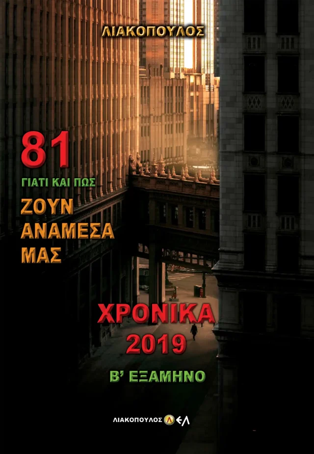 Χρονικά 2019 - Β' Εξάμηνο
