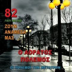 Ο Αόρατος Πόλεμος - Οι Πόλεμοι των Μέτατρον