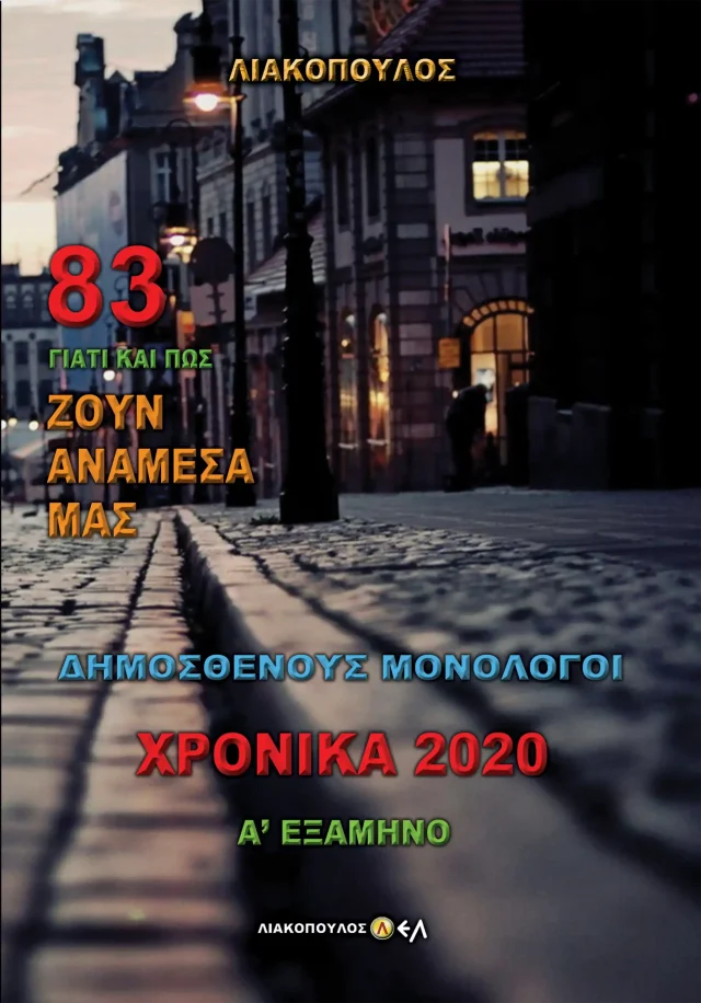 Δημοσθένους Μονόλογοι - Χρονικά 2020 - Α' Εξάμηνο