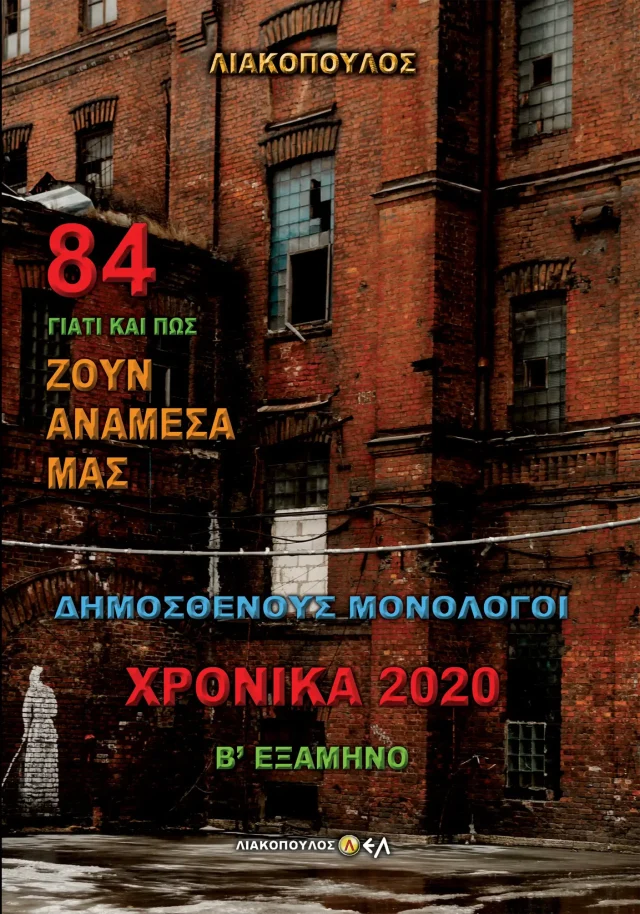 Δημοσθένους Μονόλογοι - Χρονικά 2020 - Β' Εξάμηνο