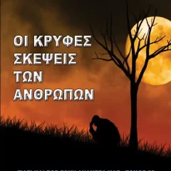 Οι Κρυφές Σκέψεις των Ανθρώπων