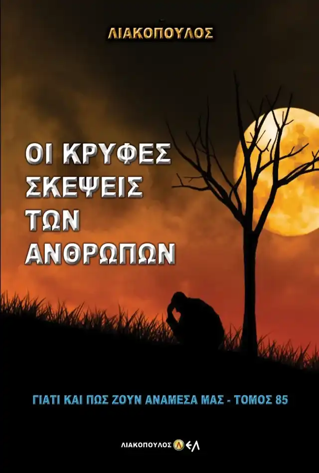 Οι Κρυφές Σκέψεις των Ανθρώπων
