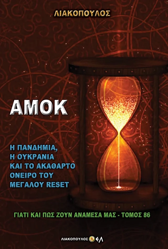 Αμόκ - Η Πανδημία, η Ουκρανία και το Ακάθαρτο Όνειρο του Μεγάλου Reset