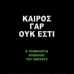 Καιρός Γαρ Ουκ Έστι - Η Τεχνολογία Επιβουλής του Σκότους