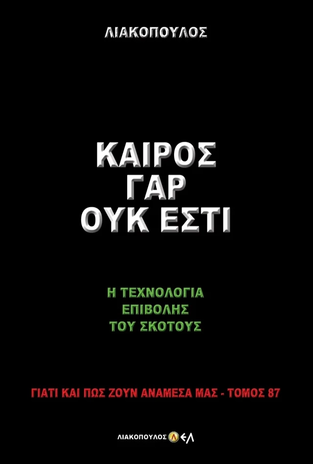 Καιρός Γαρ Ουκ Έστι - Η Τεχνολογία Επιβουλής του Σκότους