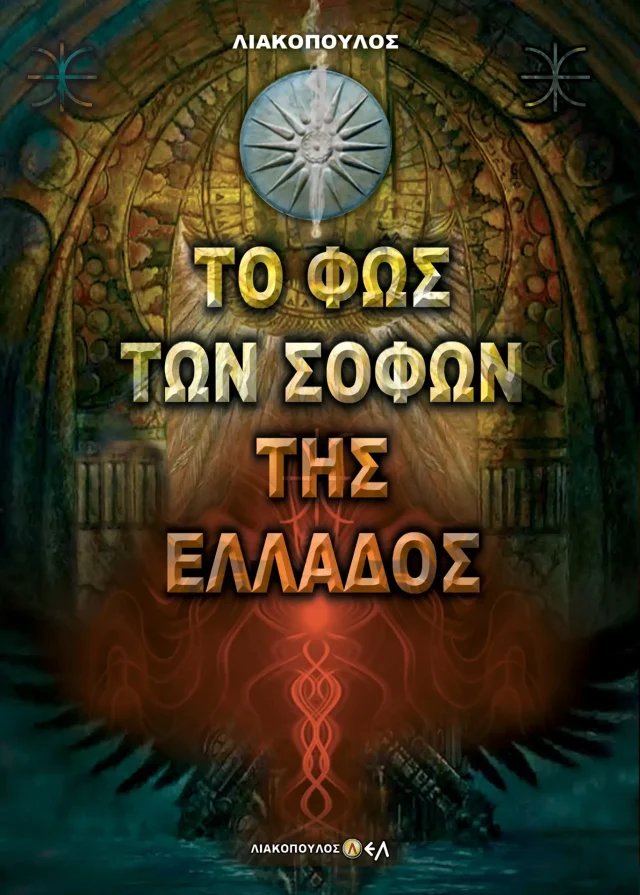 Το Φως Των Σοφών Της Ελλάδος