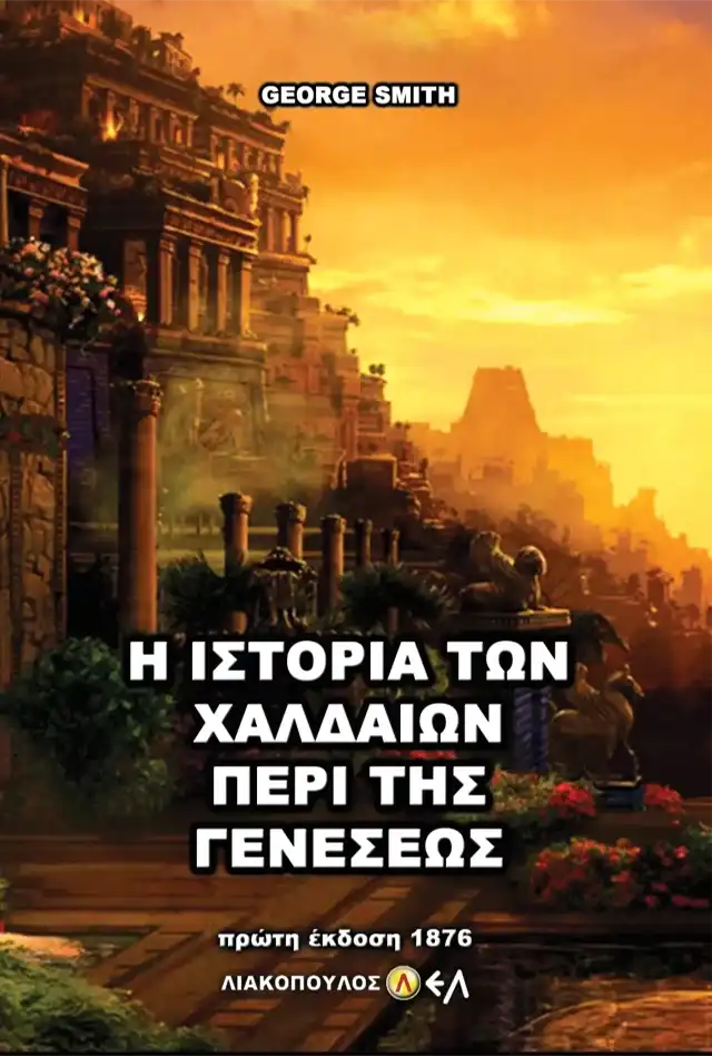 Η Ιστορία των Χαλδαίων