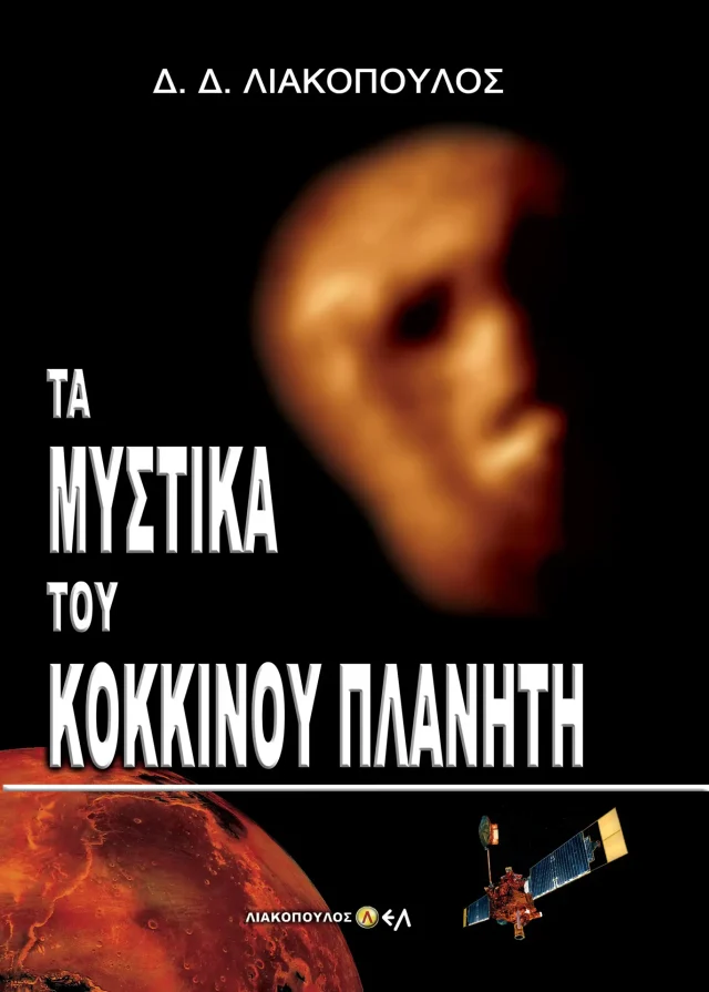 Τα Μυστικά Του Κόκκινου Πλανήτη