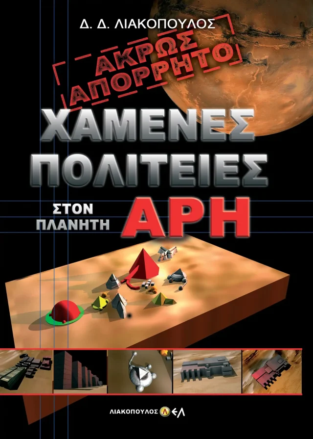 Χαμένες Πολιτείες στον Πλανήτη Άρη