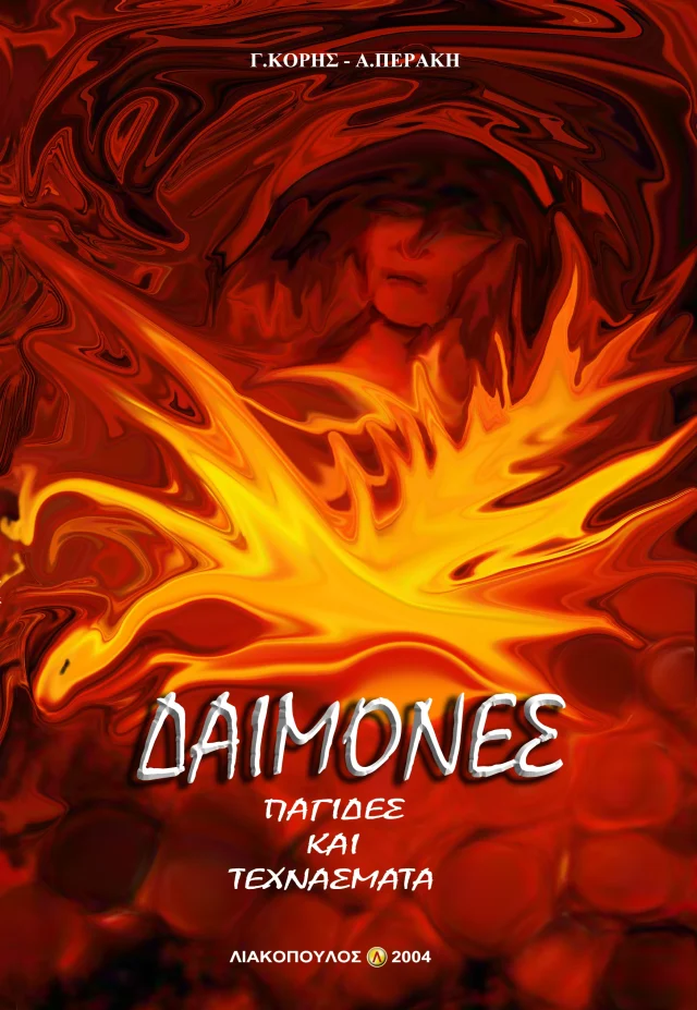 Δαίμονες, Παγίδες Και Τεχνάσματα