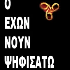 Ο Έχων Νουν Ψηφισάτω