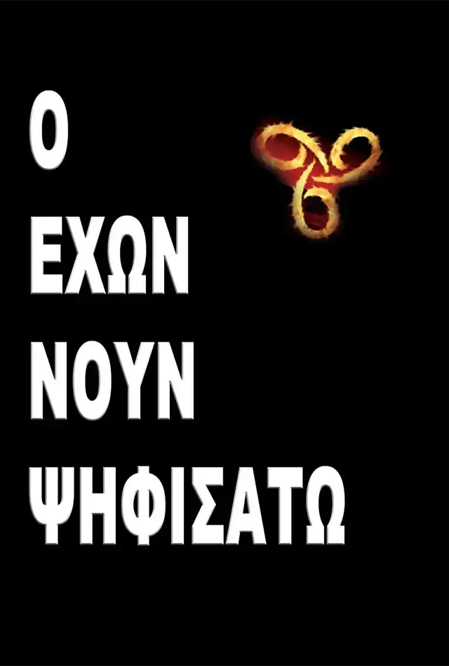 Ο Έχων Νουν Ψηφισάτω