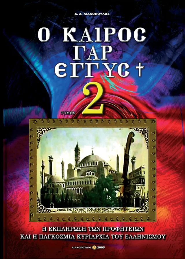 Ο Καιρός Γαρ Εγγύς ΙΙ