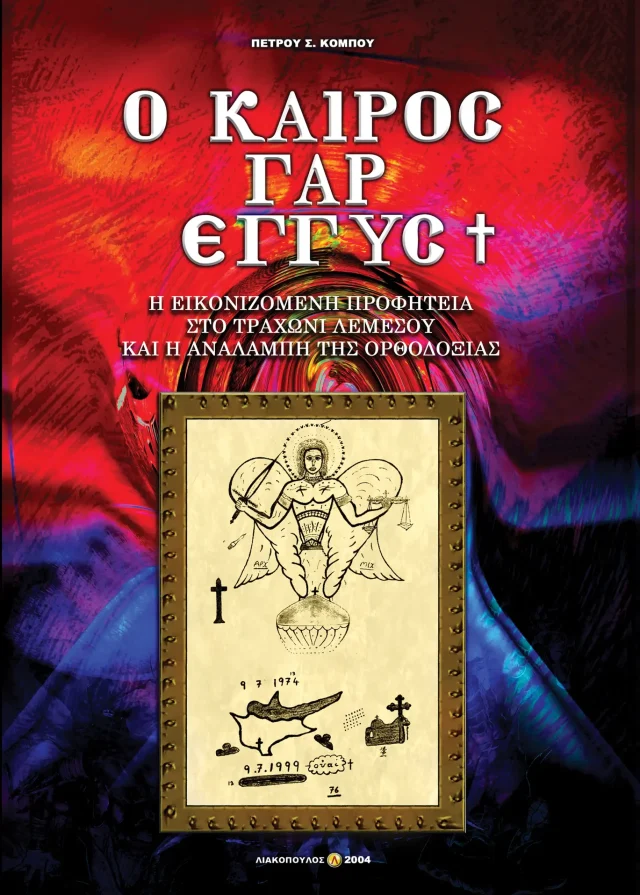 Ο Καιρός Γαρ Εγγύς Ι