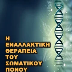 Η Εναλλακτική Θεραπεία του Σωματικού Πόνου