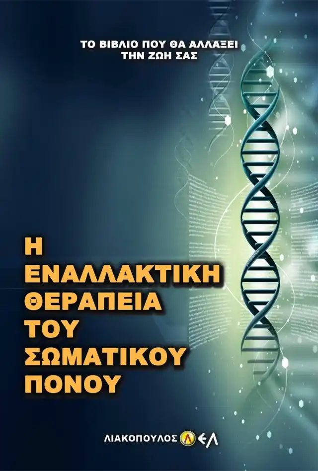 Η Εναλλακτική Θεραπεία του Σωματικού Πόνου