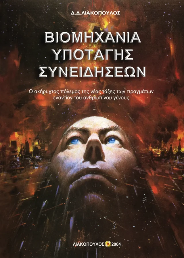 Βιομηχανία Υποταγής Συνειδήσεων