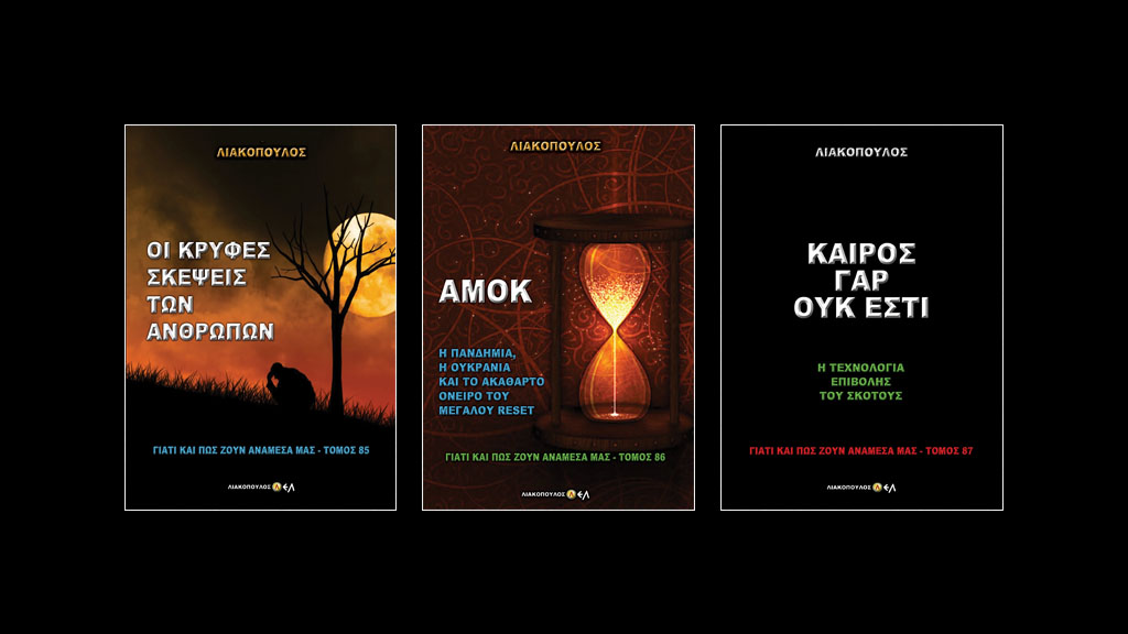 ΤΡΙΛΟΓΙΑ ΣΟΚ-Εξαντλείται και η 2η έκδοση