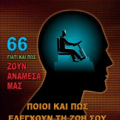 Ποιοί και Πώς Ελέγχουν τη Ζωή σου