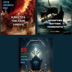 Η Μάστιγα των λαών. Πακέτο Βιβλίων του Δημοσθένη Λιακόπουλου