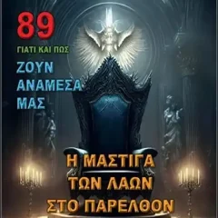 Η Μάστιγα των Λαών στο Παρελθόν