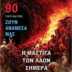 Η Μάστιγα των Λαών Σήμερα