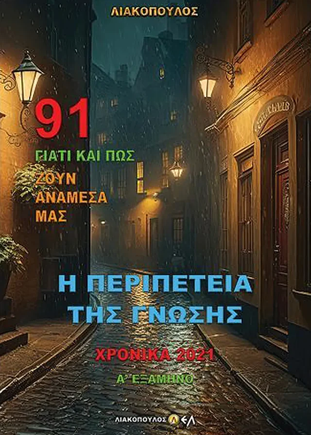 Η Περιπέτεια της Γνώσης