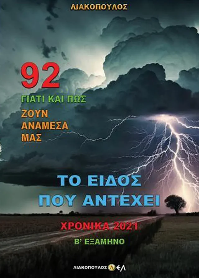 Το Είδος που Αντέχει