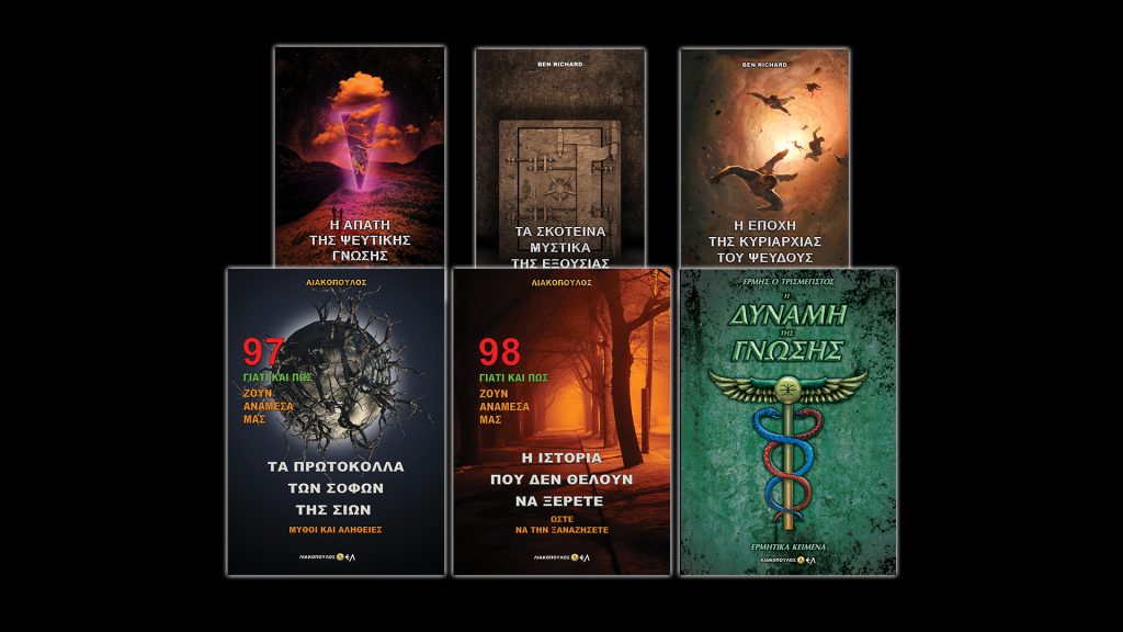 Νέα βιβλία από τον Λιακόπουλο στο 2310 521010