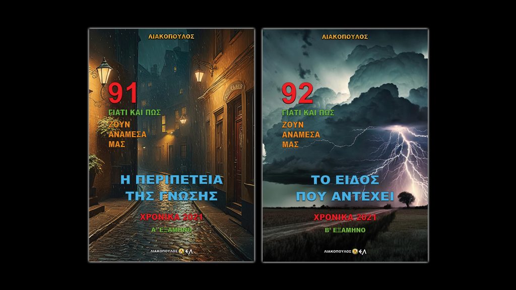 Νέοι τόμοι 91, 92