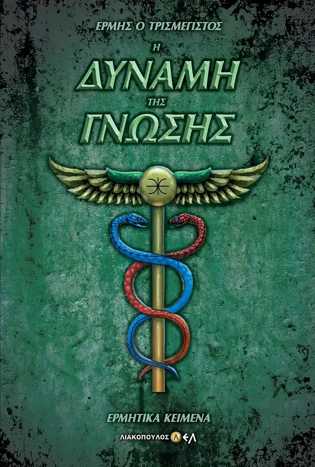 Η Δύναμη Της Γνώσης