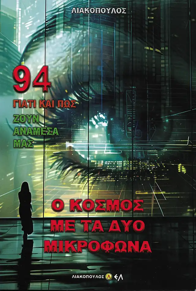 Ο Κόσμος με τα Δυο Μικρόφωνα