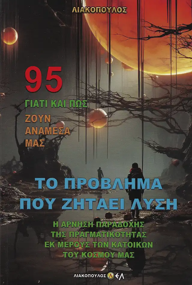 Το Πρόβλημα που Ζητάει Λύση