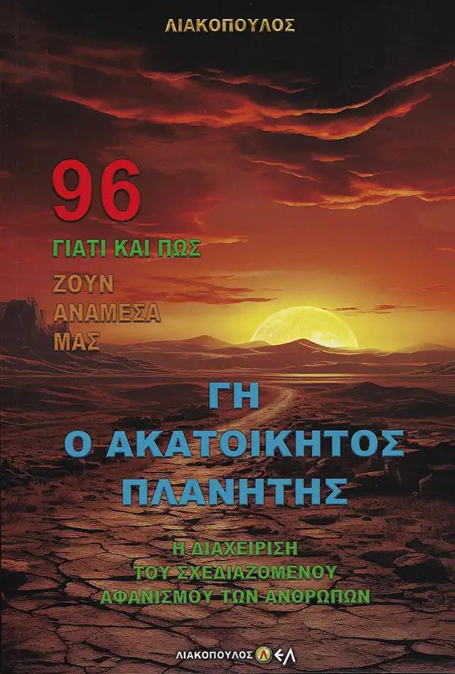 Γη ο Ακατοίκητος Πλανήτης