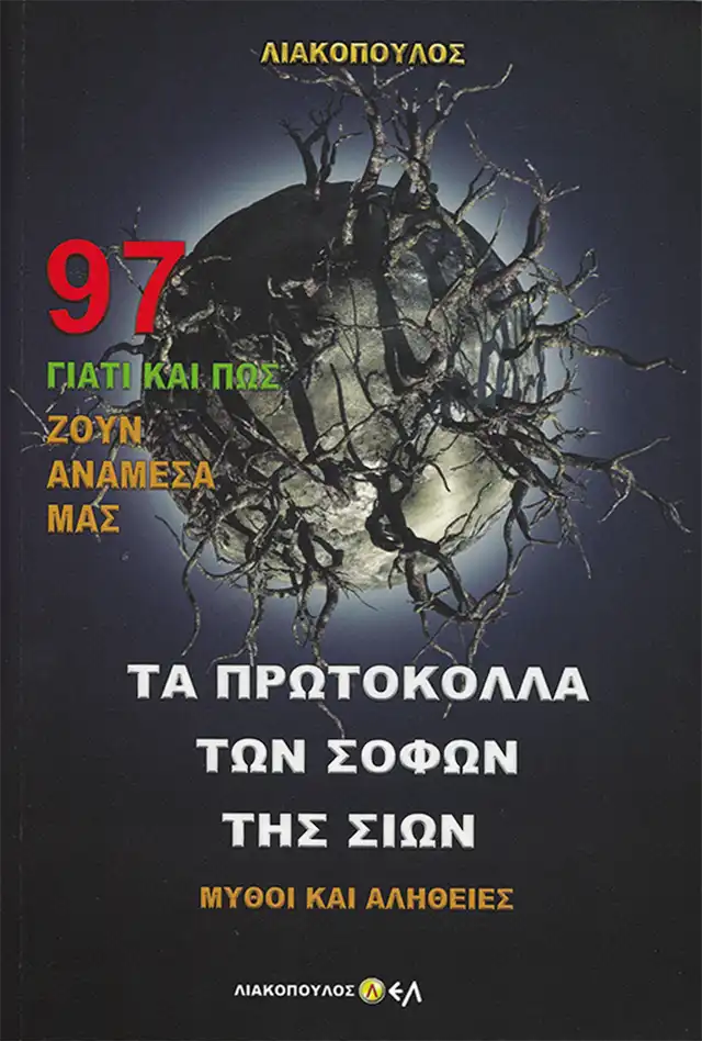 Τα Πρωτόκολλα των Σοφών της Σιών