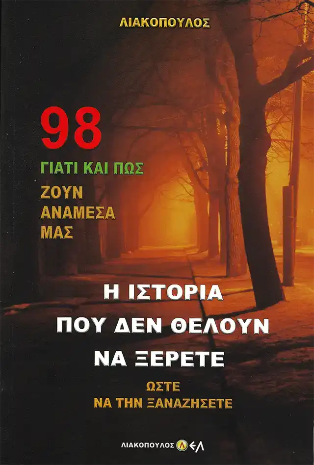Η Ιστορία που δεν Θέλουν να Ξέρετε