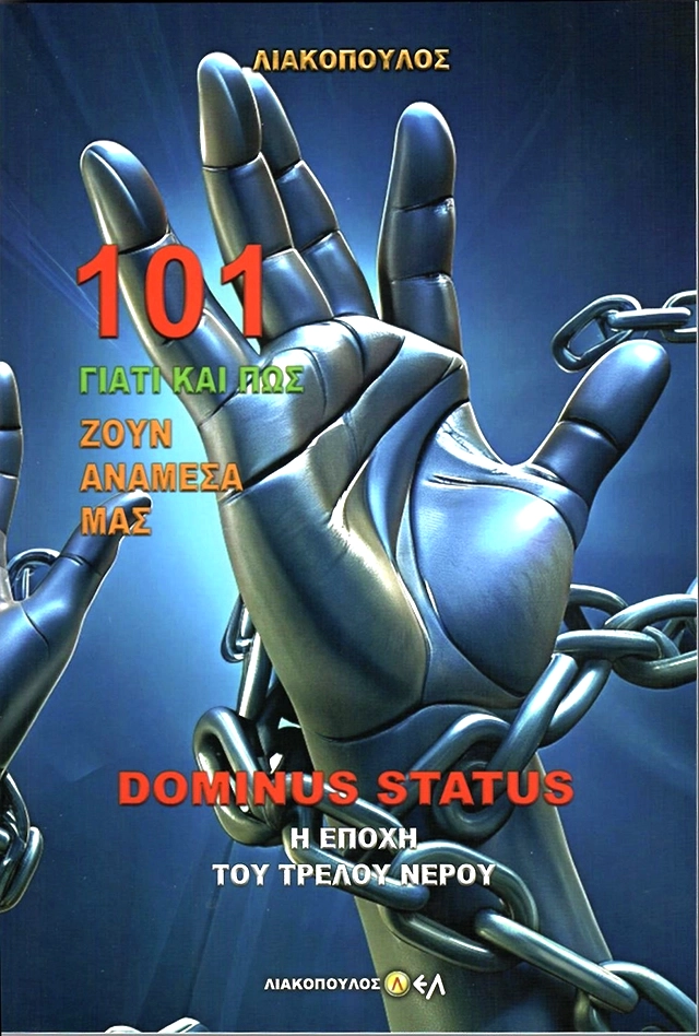 Dominus Status- Η Εποχή του Τρελού Νερού