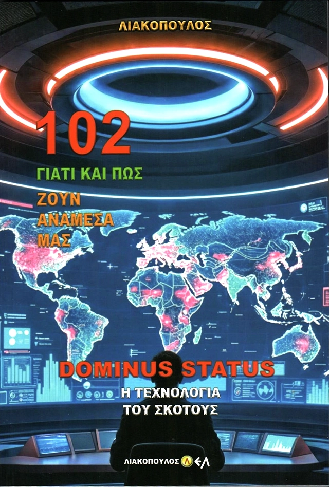 Dominus Status- Η Τεχνολογία του Σκότους