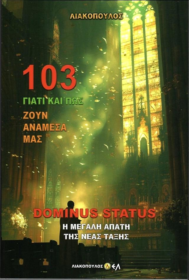 Dominus Status- Η Μεγάλη Απάτη της Νέας Τάξης